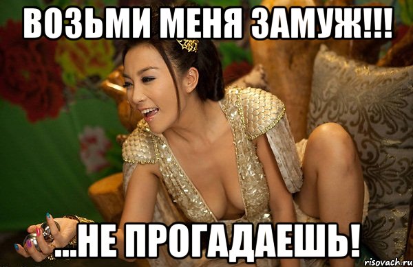 возьми меня замуж!!! ...не прогадаешь!