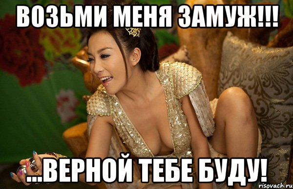 возьми меня замуж!!! ...верной тебе буду!