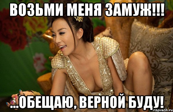возьми меня замуж!!! ...обещаю, верной буду!