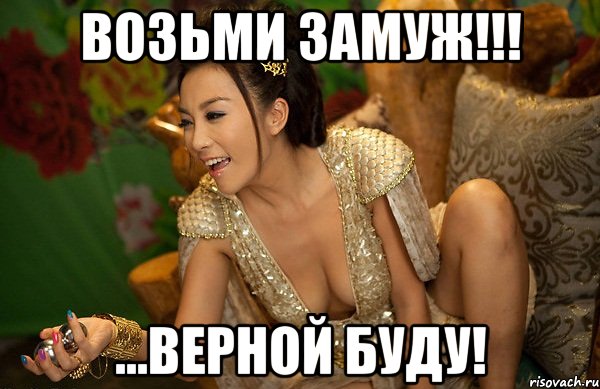 возьми замуж!!! ...верной буду!
