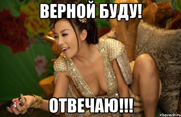 верной буду! отвечаю!!!