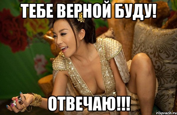 тебе верной буду! отвечаю!!!
