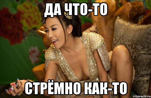 Да что-то стрёмно как-то