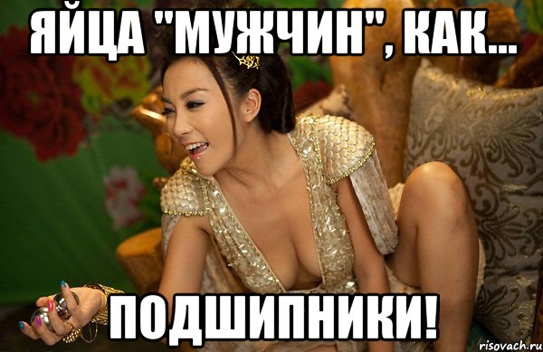 яйца "мужчин", как... подшипники!