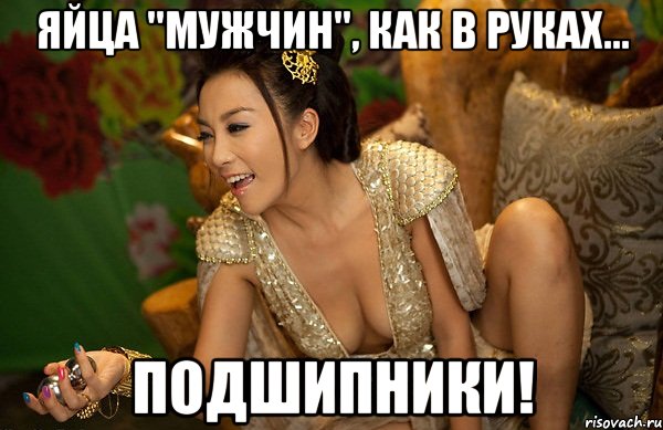 яйца "мужчин", как в руках... подшипники!