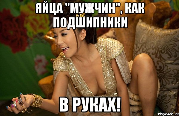 яйца "мужчин", как подшипники в руках!