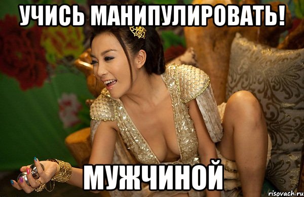учись манипулировать! мужчиной