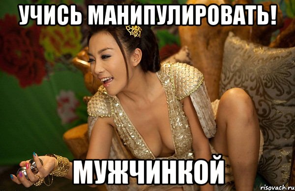 учись манипулировать! мужчинкой