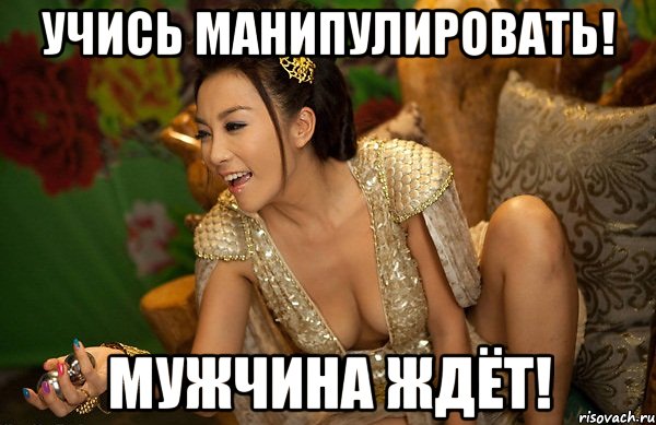 учись манипулировать! мужчина ждёт!