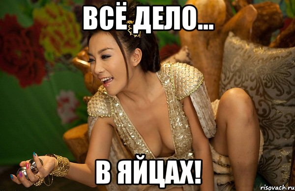 всё дело... в яйцах!