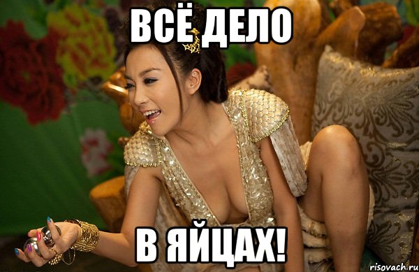 всё дело в яйцах!