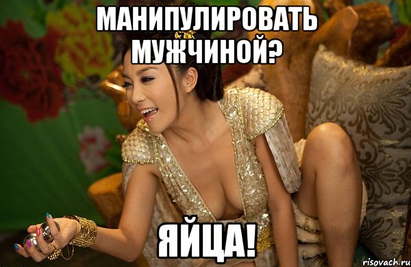 манипулировать мужчиной? яйца!