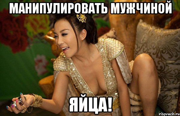 манипулировать мужчиной яйца!