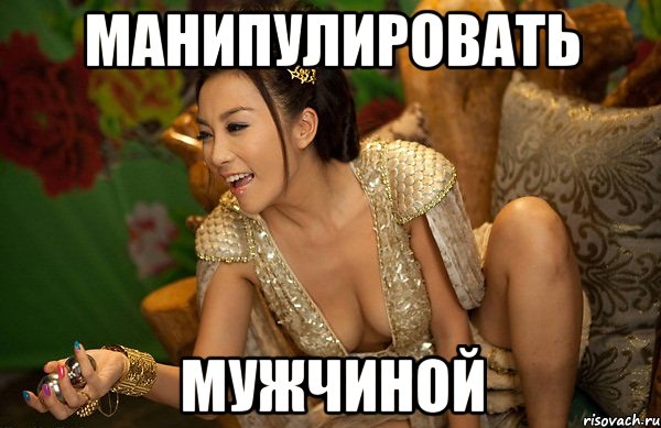 манипулировать мужчиной