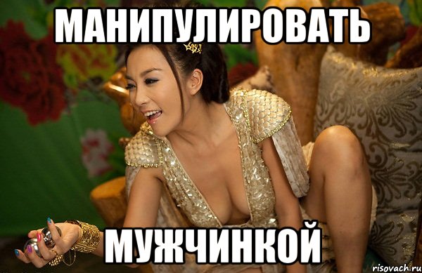 манипулировать мужчинкой