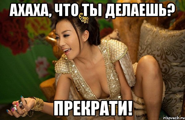 ахаха, что ты делаешь? прекрати!