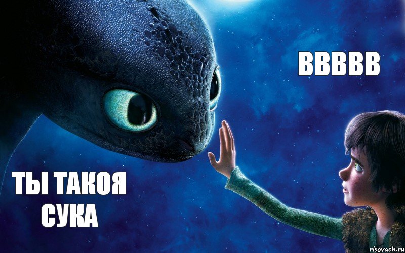 Ты такоя сука ВВВВВ