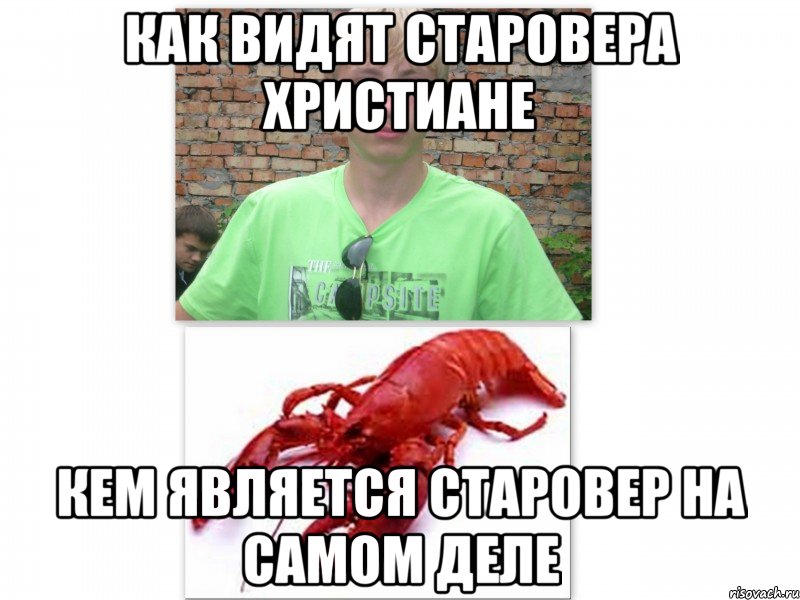 Как видят старовера христиане Кем является старовер на самом деле, Мем Как видят Димона обычные люди   