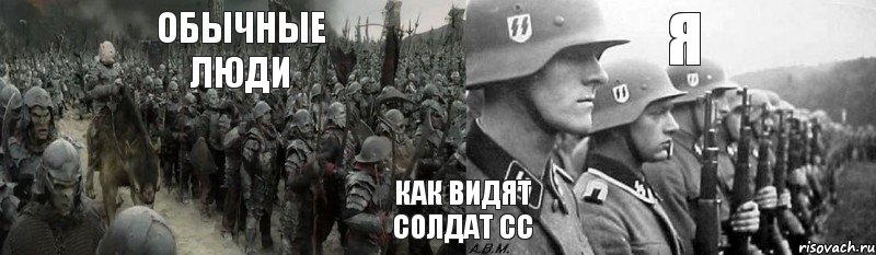 Я Обычные люди Как видят солдат СС, Комикс Как видят солдат СС
