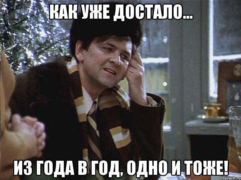 как уже достало... из года в год, одно и тоже!