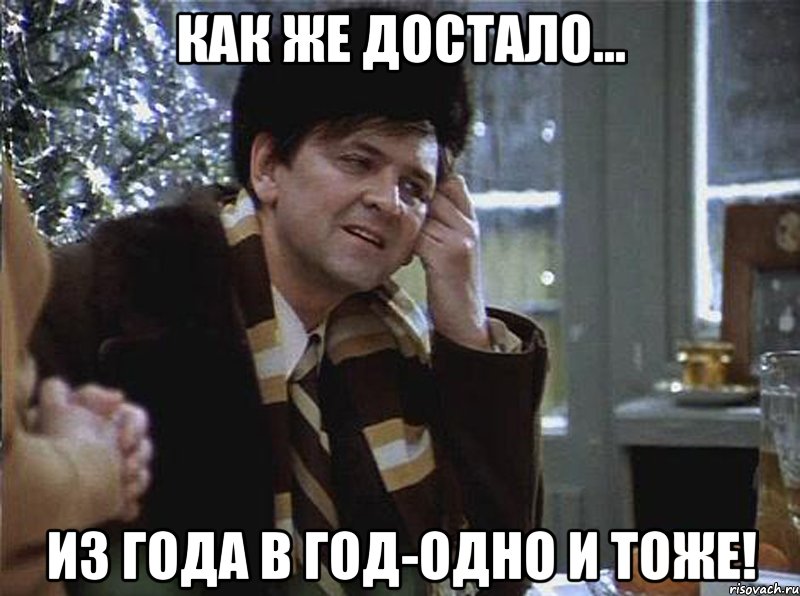как же достало... из года в год-одно и тоже!
