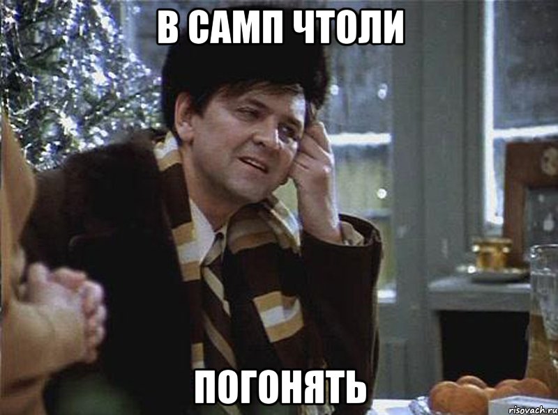 В самп чтоли погонять