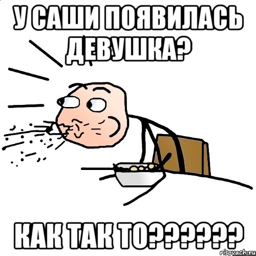 у Саши появилась девушка? Как так то??????, Мем   как