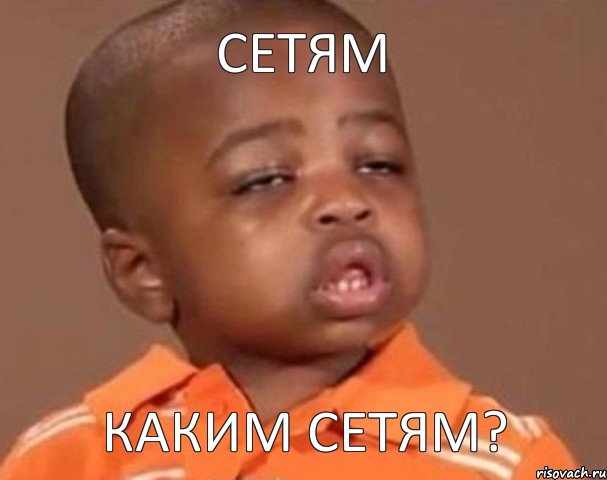 Сетям Каким сетям?, Мем  Какой пацан (негритенок)