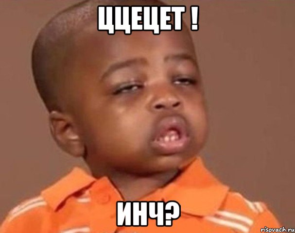Ццецет ! Инч?, Мем  Какой пацан (негритенок)