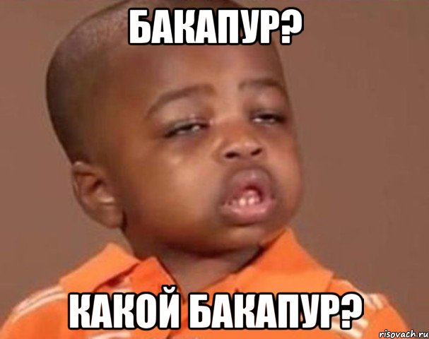 Бакапур? Какой Бакапур?, Мем  Какой пацан (негритенок)