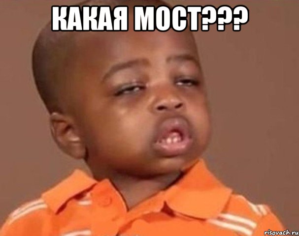 Какая мост??? , Мем  Какой пацан (негритенок)