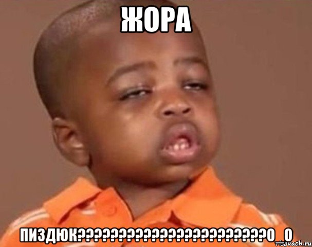 ЖОРА ПИЗДЮК???????????????????????О_о, Мем  Какой пацан (негритенок)