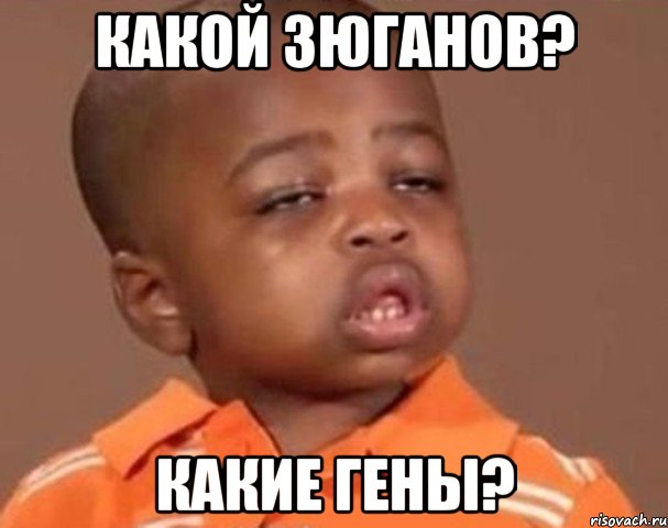 какой зюганов? какие гены?, Мем  Какой пацан (негритенок)