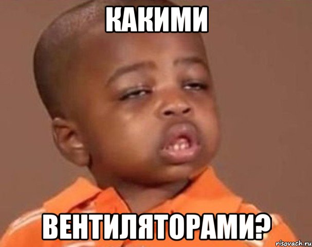 какими вентиляторами?, Мем  Какой пацан (негритенок)