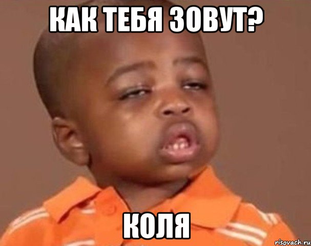 как тебя зовут? Коля, Мем  Какой пацан (негритенок)