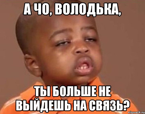 А чо, володька, Ты больше не выйдешь на связь?, Мем  Какой пацан (негритенок)