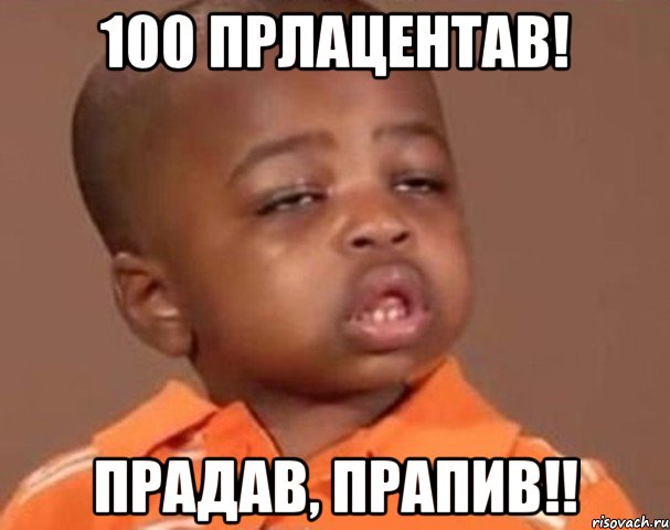 100 прлацентав! прадав, прапив!!, Мем  Какой пацан (негритенок)