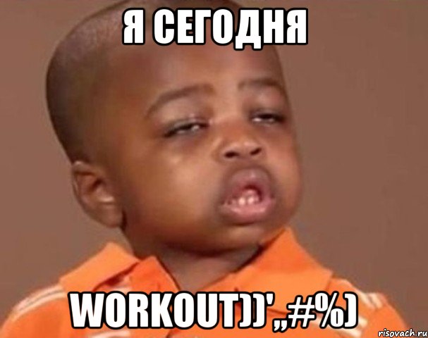 Я сегодня workout))',,#%), Мем  Какой пацан (негритенок)