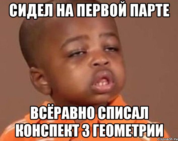 сидел на первой парте всёравно списал конспект з геометрии, Мем  Какой пацан (негритенок)