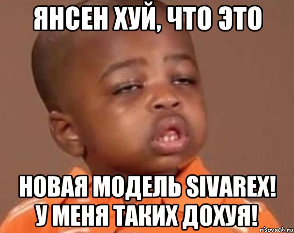 Янсен хуй, что это новая модель Sivarex! У меня таких дохуя!, Мем  Какой пацан (негритенок)