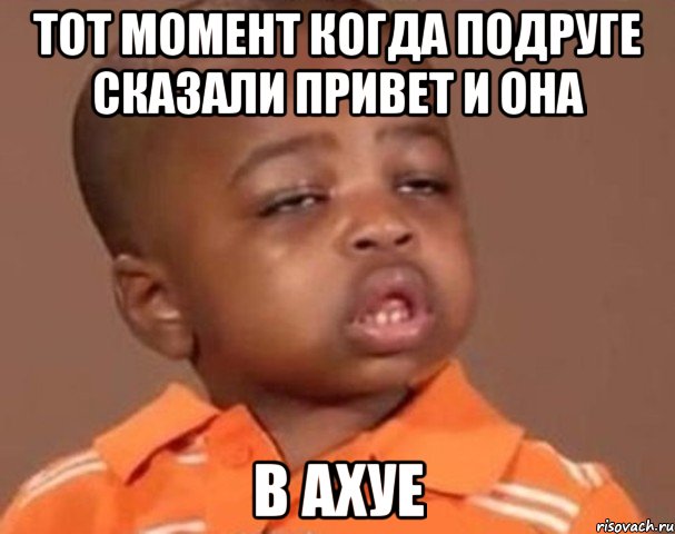 Тот момент когда подруге сказали Привет и она В Ахуе, Мем  Какой пацан (негритенок)