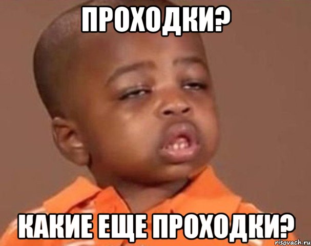 проходки? какие еще проходки?, Мем  Какой пацан (негритенок)