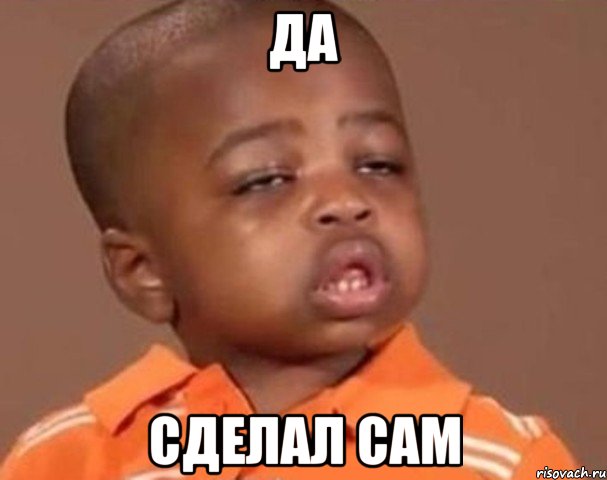 Да Сделал сам, Мем  Какой пацан (негритенок)