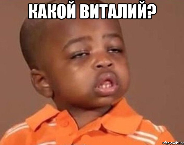 какой виталий? , Мем  Какой пацан (негритенок)