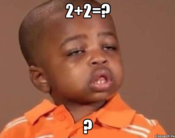 2+2=? ?, Мем  Какой пацан (негритенок)