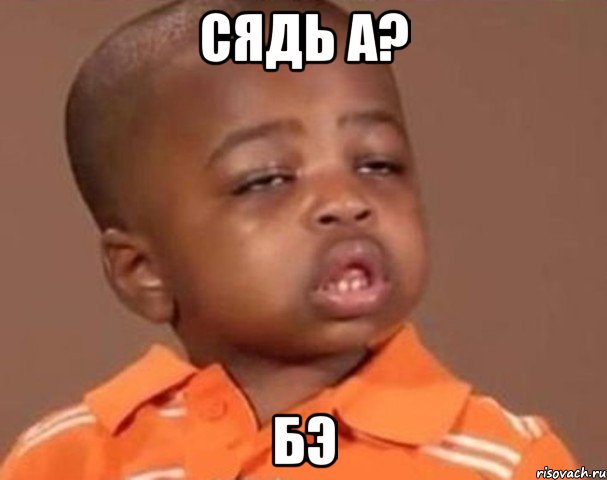 сядь а? бэ, Мем  Какой пацан (негритенок)