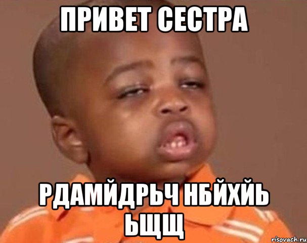 привет сестра рдамйдрьч нбйхйь ьщщ, Мем  Какой пацан (негритенок)