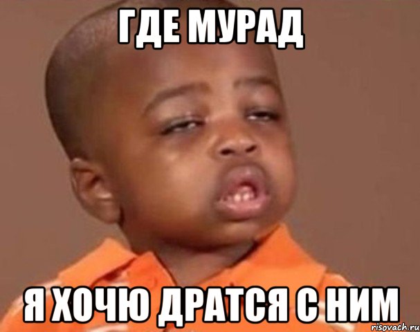 где мурад я хочю дратся с ним, Мем  Какой пацан (негритенок)