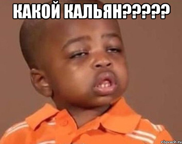 какой кальян????? , Мем  Какой пацан (негритенок)
