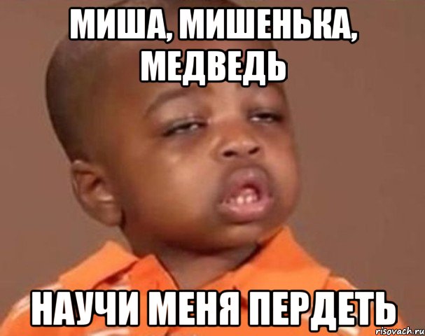 Миша, Мишенька, Медведь Научи меня пердеть, Мем  Какой пацан (негритенок)